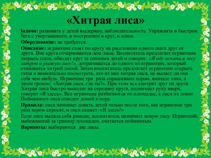 «Хитрая лиса» Задачи: развивать у детей выдержку, наблюдательность. Упражнять в