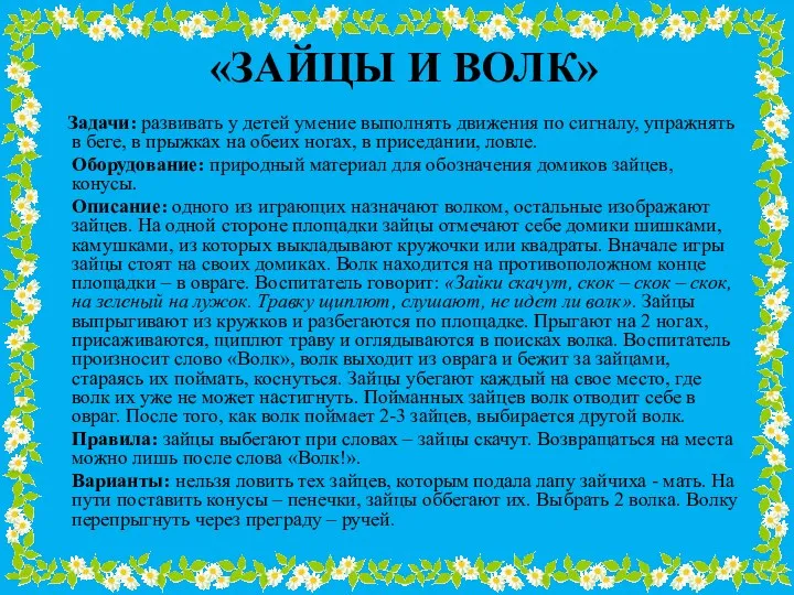 «ЗАЙЦЫ И ВОЛК» Задачи: развивать у детей умение выполнять движения по сигналу, упражнять