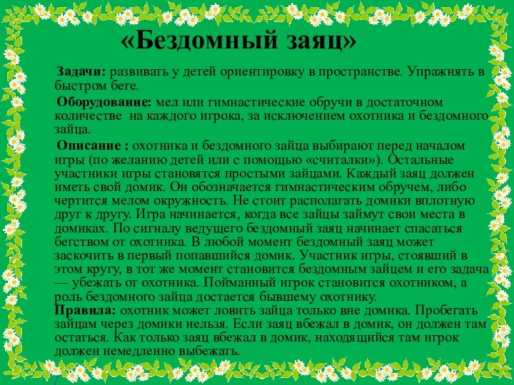 «Бездомный заяц» Задачи: развивать у детей ориентировку в пространстве. Упражнять