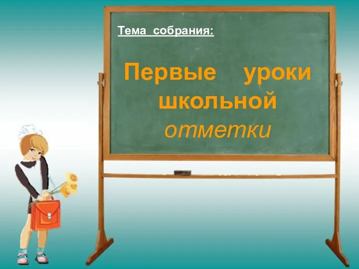 Тема собрания: Первые уроки школьной отметки