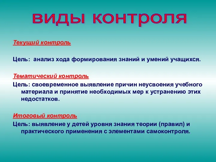 Текущий контроль Цель: анализ хода формирования знаний и умений учащихся. Тематический контроль Цель: