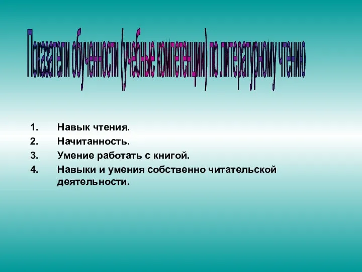 Навык чтения. Начитанность. Умение работать с книгой. Навыки и умения собственно читательской деятельности.