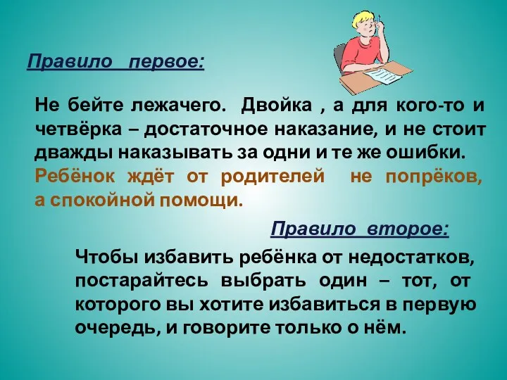 Правило первое: Не бейте лежачего. Двойка , а для кого-то и четвёрка –