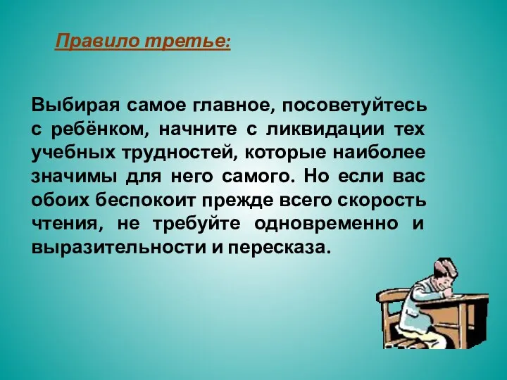 Правило третье: Выбирая самое главное, посоветуйтесь с ребёнком, начните с ликвидации тех учебных