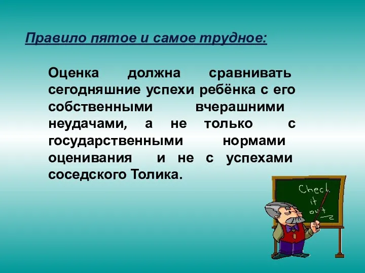 Правило пятое и самое трудное: Оценка должна сравнивать сегодняшние успехи ребёнка с его