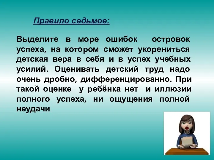 Выделите в море ошибок островок успеха, на котором сможет укорениться детская вера в