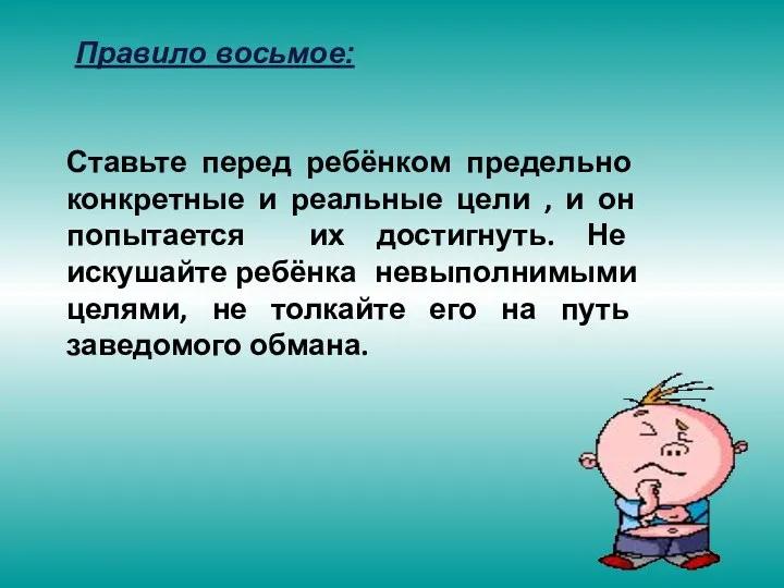 Правило восьмое: Ставьте перед ребёнком предельно конкретные и реальные цели , и он