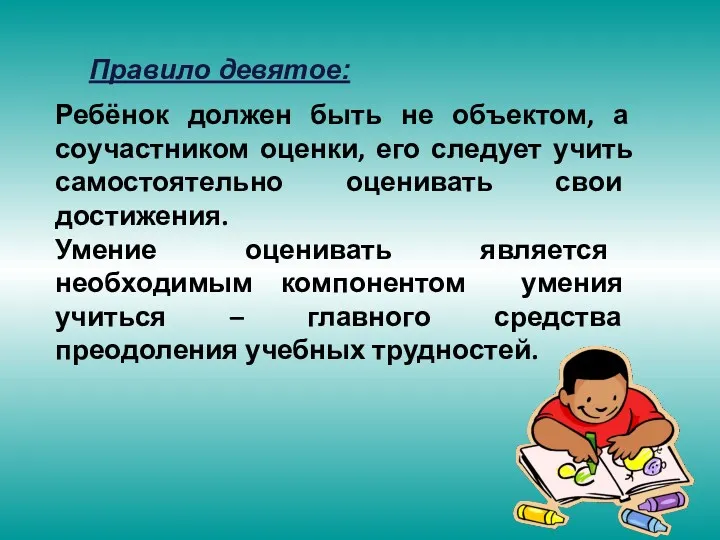 Правило девятое: Ребёнок должен быть не объектом, а соучастником оценки, его следует учить