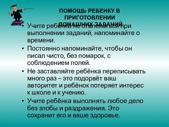 Учите ребёнка не отвлекаться при выполнении заданий, напоминайте о времени. Постоянно напоминайте, чтобы