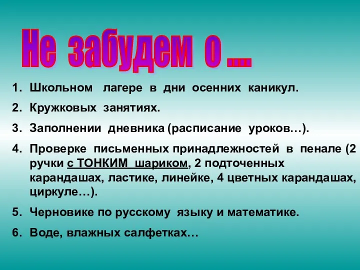 Не забудем о .... Школьном лагере в дни осенних каникул. Кружковых занятиях. Заполнении