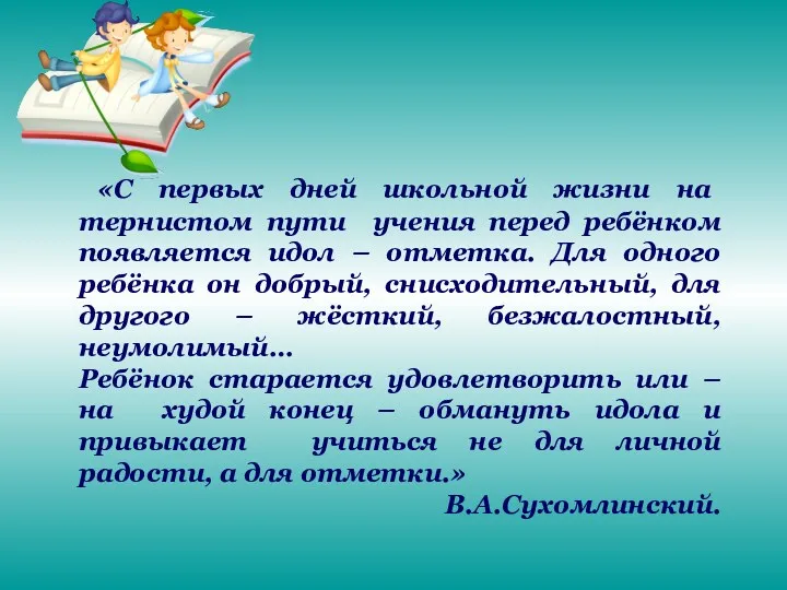 «С первых дней школьной жизни на тернистом пути учения перед ребёнком появляется идол