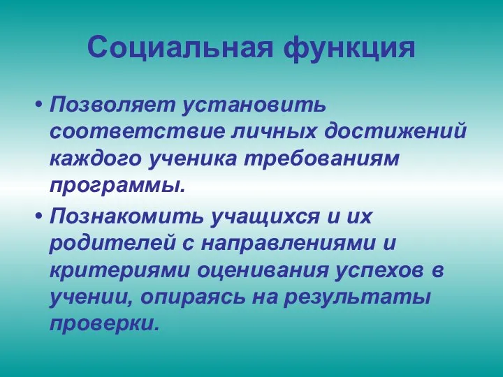 Социальная функция Позволяет установить соответствие личных достижений каждого ученика требованиям программы. Познакомить учащихся