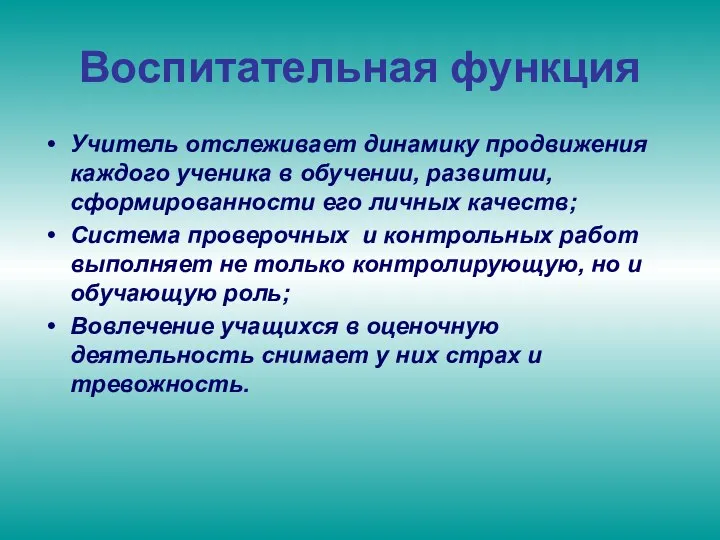 Воспитательная функция Учитель отслеживает динамику продвижения каждого ученика в обучении, развитии, сформированности его