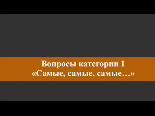 Вопросы категории 1 «Самые, самые, самые…»