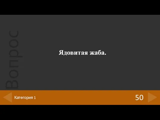 Ядовитая жаба. 50 Категория 1