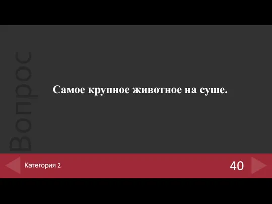 Самое крупное животное на суше. 40 Категория 2