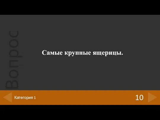 Самые крупные ящерицы. 10 Категория 1