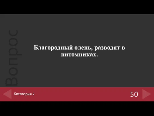 Благородный олень, разводят в питомниках. 50 Категория 2