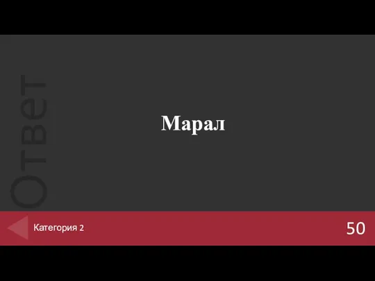 Марал 50 Категория 2