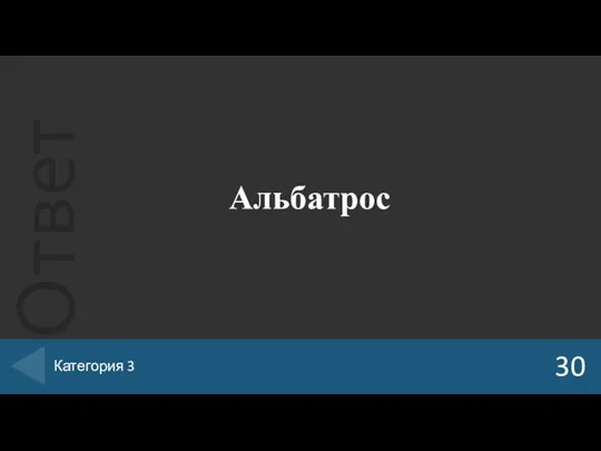 Альбатрос 30 Категория 3