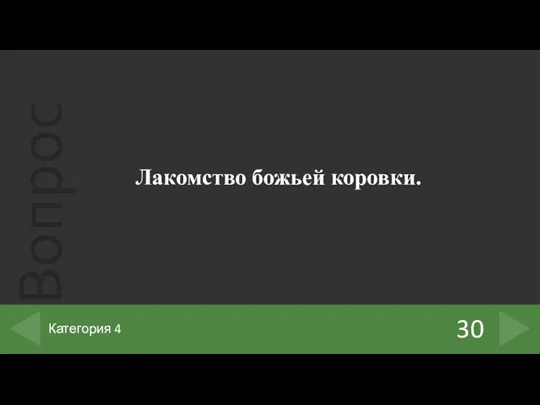 Лакомство божьей коровки. 30 Категория 4