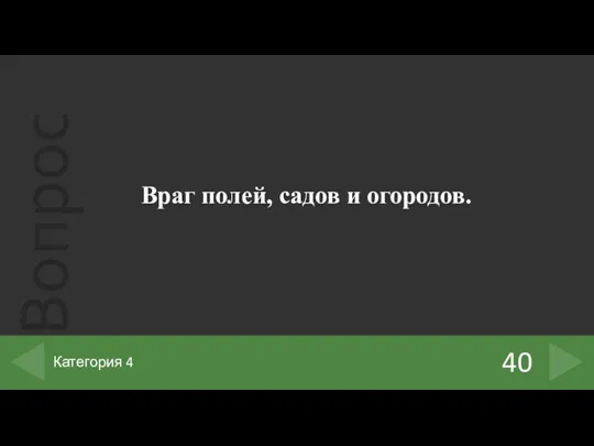 Враг полей, садов и огородов. 40 Категория 4