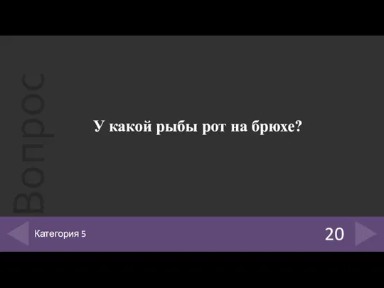 У какой рыбы рот на брюхе? 20 Категория 5