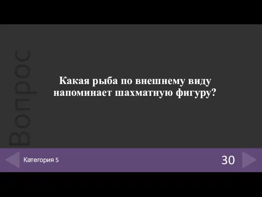 Какая рыба по внешнему виду напоминает шахматную фигуру? 30 Категория 5