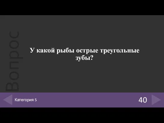 У какой рыбы острые треугольные зубы? 40 Категория 5