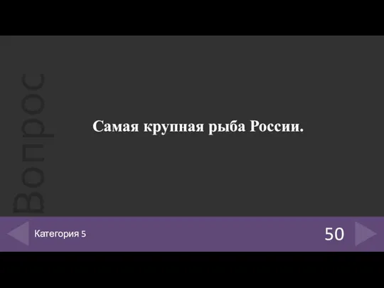 Самая крупная рыба России. 50 Категория 5