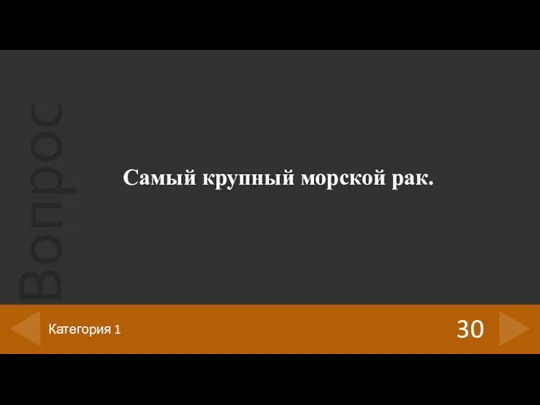 Самый крупный морской рак. 30 Категория 1