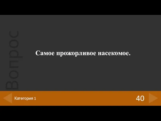 Самое прожорливое насекомое. 40 Категория 1