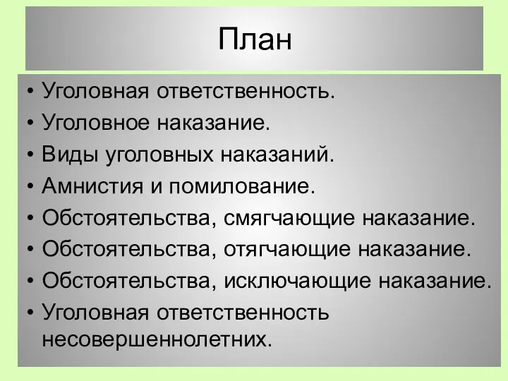 План Уголовная ответственность. Уголовное наказание. Виды уголовных наказаний. Амнистия и