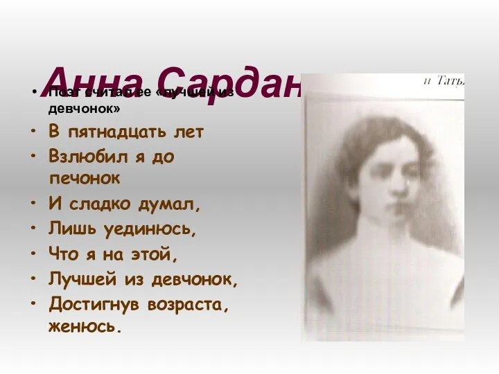 Анна Сардановская. Поэт считал ее «лучшей из девчонок» В пятнадцать лет Взлюбил я