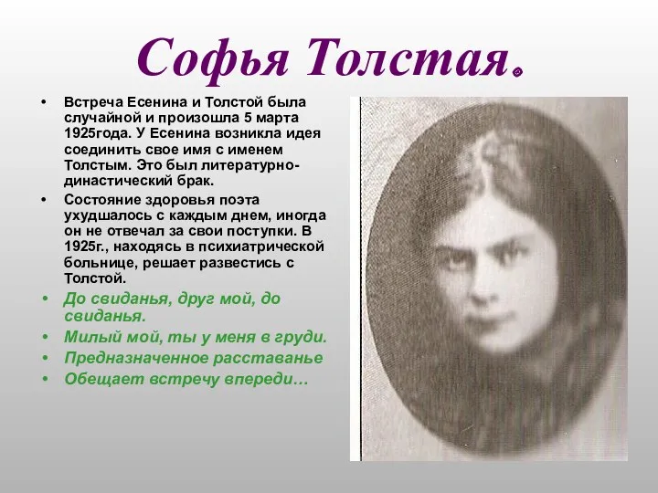 Софья Толстая. Встреча Есенина и Толстой была случайной и произошла 5 марта 1925года.