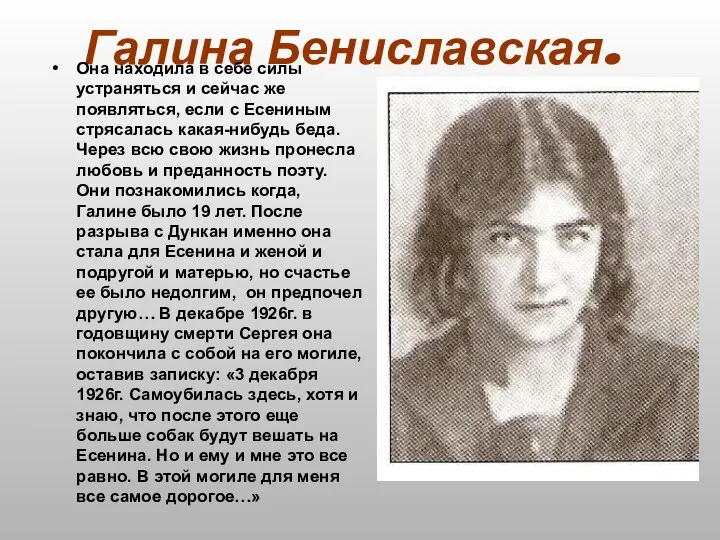 Галина Бениславская. Она находила в себе силы устраняться и сейчас же появляться, если