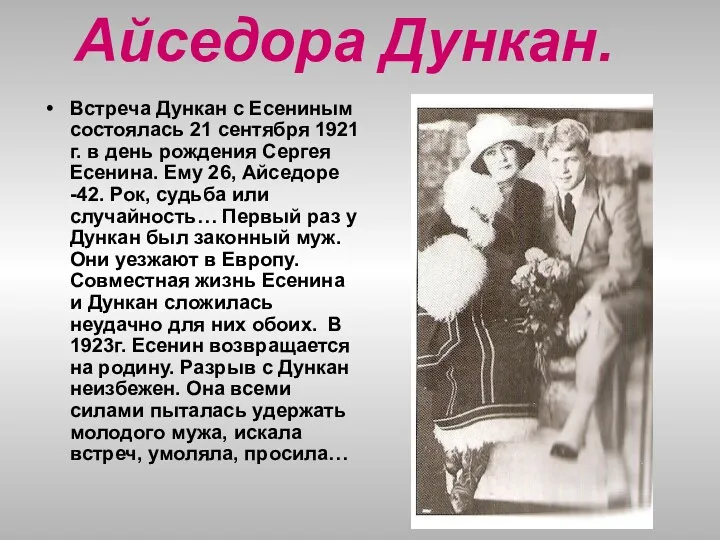 Айседора Дункан. Встреча Дункан с Есениным состоялась 21 сентября 1921