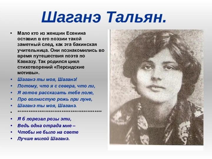 Шаганэ Тальян. Мало кто из женщин Есенина оставил в его поэзии такой заметный
