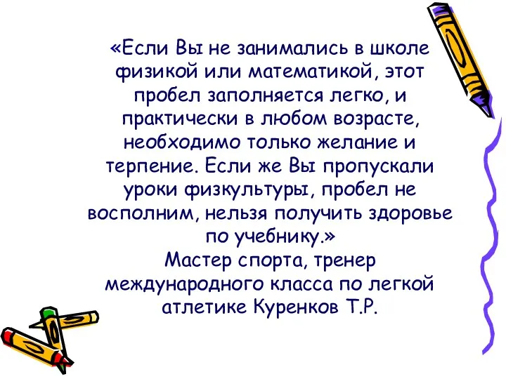 «Если Вы не занимались в школе физикой или математикой, этот пробел заполняется легко,