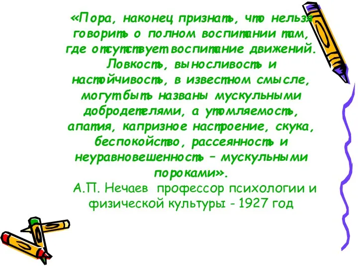 «Пора, наконец признать, что нельзя говорить о полном воспитании там, где отсутствует воспитание