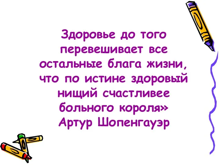 Здоровье до того перевешивает все остальные блага жизни, что по истине здоровый нищий