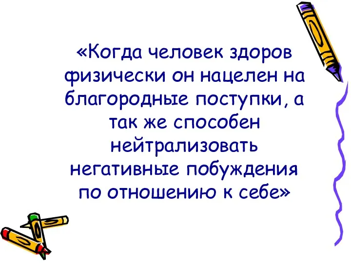 «Когда человек здоров физически он нацелен на благородные поступки, а так же способен