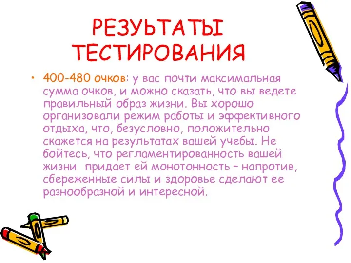 РЕЗУЬТАТЫ ТЕСТИРОВАНИЯ 400-480 очков: у вас почти максимальная сумма очков, и можно сказать,