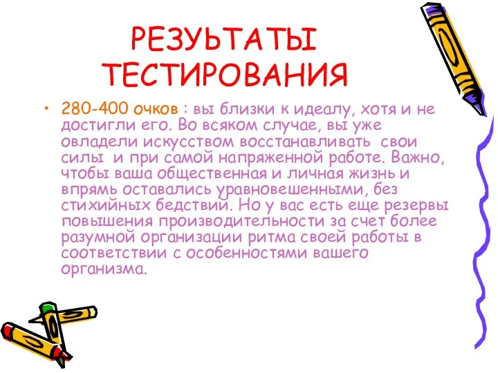 РЕЗУЬТАТЫ ТЕСТИРОВАНИЯ 280-400 очков : вы близки к идеалу, хотя и не достигли