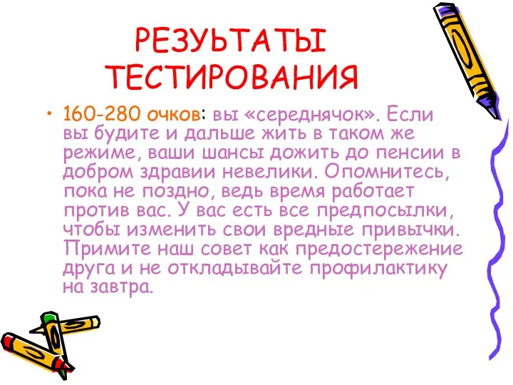 РЕЗУЬТАТЫ ТЕСТИРОВАНИЯ 160-280 очков: вы «середнячок». Если вы будите и дальше жить в