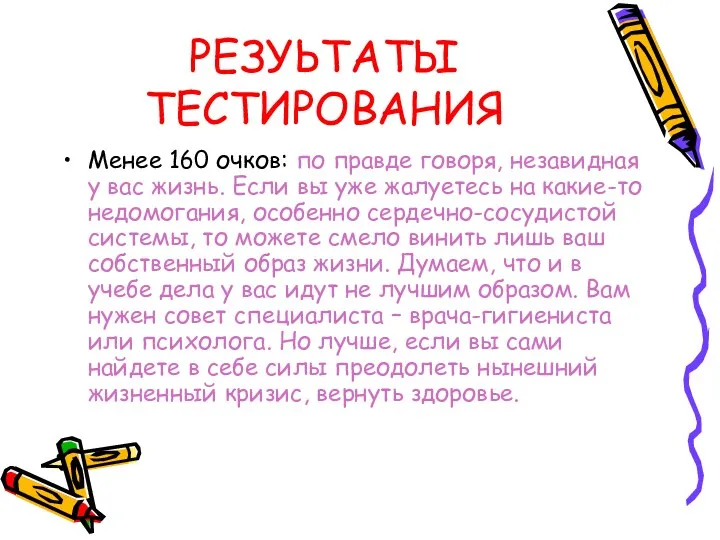 РЕЗУЬТАТЫ ТЕСТИРОВАНИЯ Менее 160 очков: по правде говоря, незавидная у вас жизнь. Если