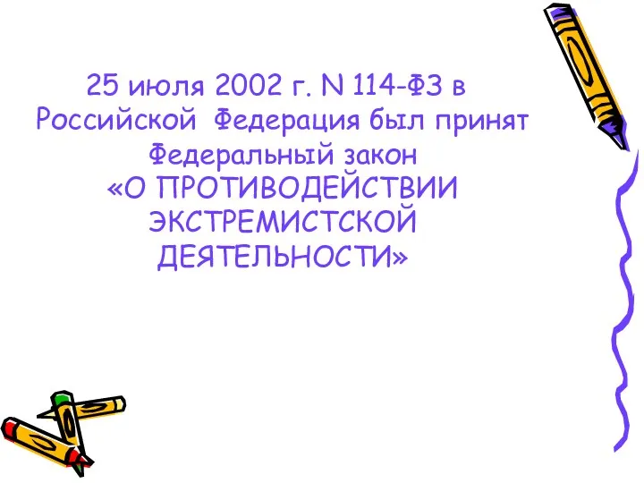 25 июля 2002 г. N 114-ФЗ в Российской Федерация был принят Федеральный закон