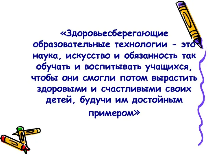 «Здоровьесберегающие образовательные технологии - это наука, искусство и обязанность так обучать и воспитывать