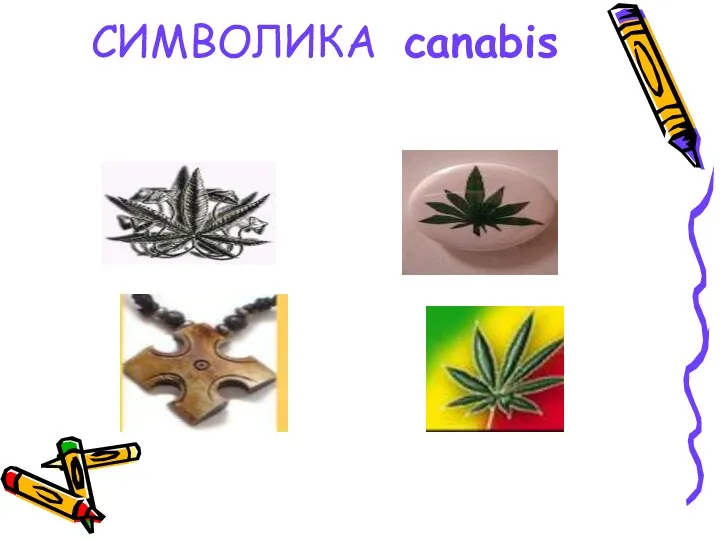 СИМВОЛИКА canabis