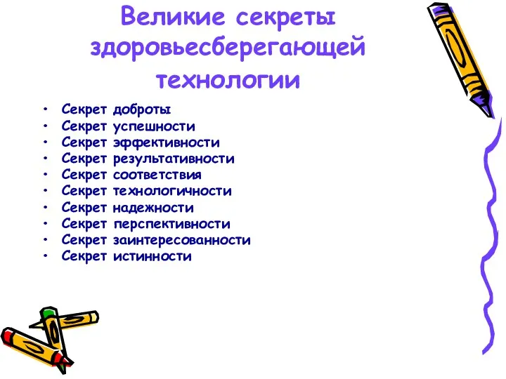 Великие секреты здоровьесберегающей технологии Секрет доброты Секрет успешности Секрет эффективности Секрет результативности Секрет